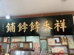 门面-祥禾饽饽铺·中式糕点(天津河东美福园店)
