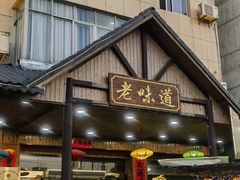 -老味道餐厅(江山店)