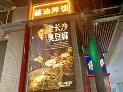 门面-黑白电视长沙小吃(悦汇城店)