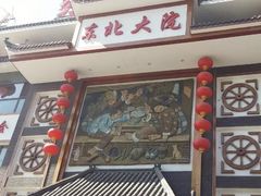 门面-东北大院·东北菜(三台子店)