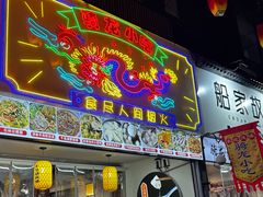 -安上粉皮.非遗手工小吃(骑龙巷店)