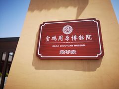 -宝鸡周原博物院