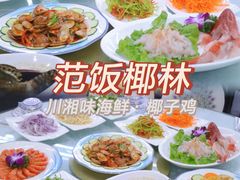 -范饭椰林川湘味海鲜·椰子鸡(三亚湾椰梦长廊店)