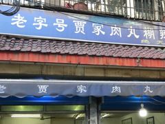 门面-老字号贾家肉丸糊辣汤(光明巷店)