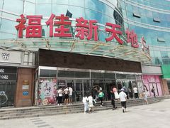 -大连福佳爱琴海购物公园(西安路店)