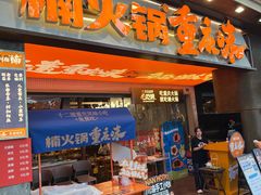 -楠火锅(太古里总店)