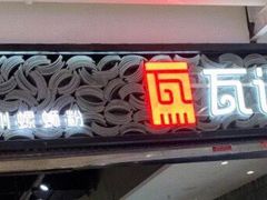 -瓦记米粉(东鼓道店)