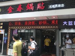 门面-金春锅贴(北京西路店)