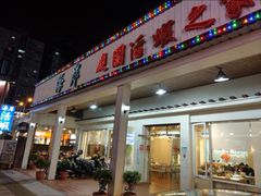 -黄金海岸活虾料理(中坜店)