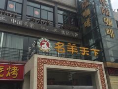 门面-名羊天下陕北横山铁锅炖羊肉(博文路店)