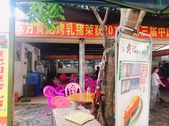 门面-黄记四更烤乳猪店