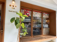 -慢熟面包店bud bread(孩儿巷店)