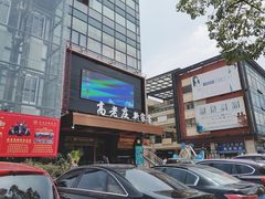 -高老庄新家宴(北斗星广场店)