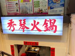 -仪表厂火锅(总店)