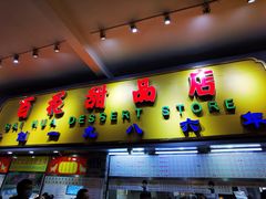 门面-百花传统甜品店(原址店)