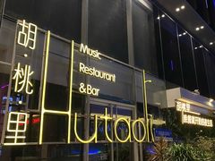 -胡桃里音乐酒馆(罗湖HALO广场店)