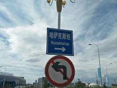 -霍尔果斯国门景区