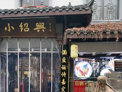 -小绍兴家宴(鲁迅路店)