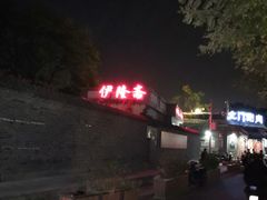 -伊隆斋(什刹海店)