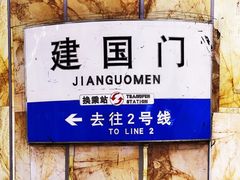 -建国门(地铁站)