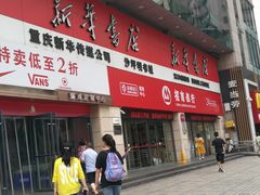 -新华书店(沙坪坝书城店)