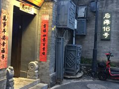 门面-后海16号·北京私房菜