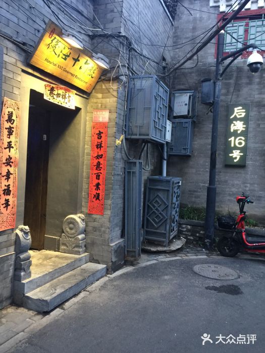 后海16号·北京私房菜门面图片