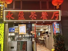 -永盈茶餐厅(中山四路店)