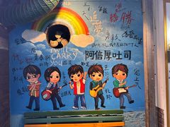 -阿信厚吐司(曾厝垵店)