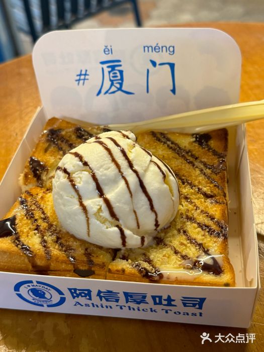 阿信厚吐司(曾厝垵店)图片