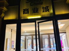 -沈阳商业城(中街路店)