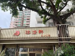 -海澄轩海鲜酒家(虎门店)