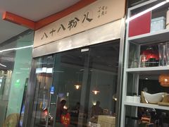 -八十八粉儿(尚都店)