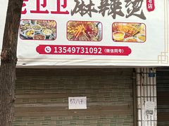 -卫卫麻辣烫(建设新村路店)