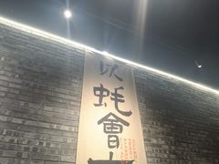 -王扯火胖哥烤生蚝(眉山首店)
