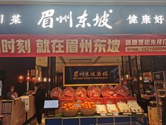 门面-眉州东坡(远洋未来广场店)