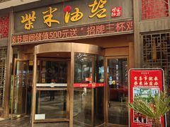 -柴米油盐三杯鸡(象山北路店)
