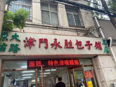 -津门永胜包子铺(哈尔滨道总店)