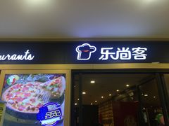 门面-星米乐