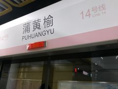 -蒲黄榆(地铁站)