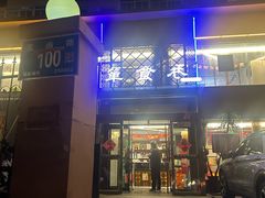 -箪食巷私房菜馆·鲁菜(玉函路店)