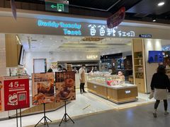 -爸爸糖吐司面包(大连高新锦辉商场店)