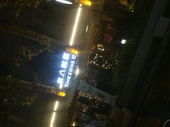-TIMEZONE8东八时区餐厅&酒吧(798店)