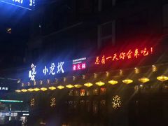 -小龙坎火锅(总店)