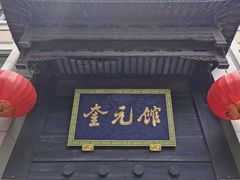 -奎元馆.百年奎元.非遗传承(西湖边的解放路店)