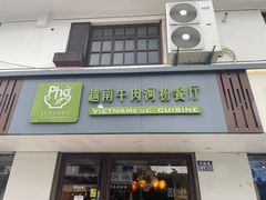 -越南牛肉河粉餐厅(书院巷店)