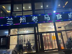 -兰州老马食府(小潞邑店)
