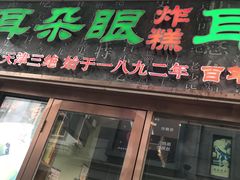 门面-耳朵眼炸糕(滨江道店)