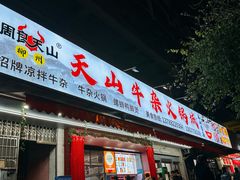 -周良天山牛杂城(天山路总店)