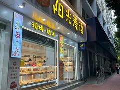-阳光麦语(中山八路店)